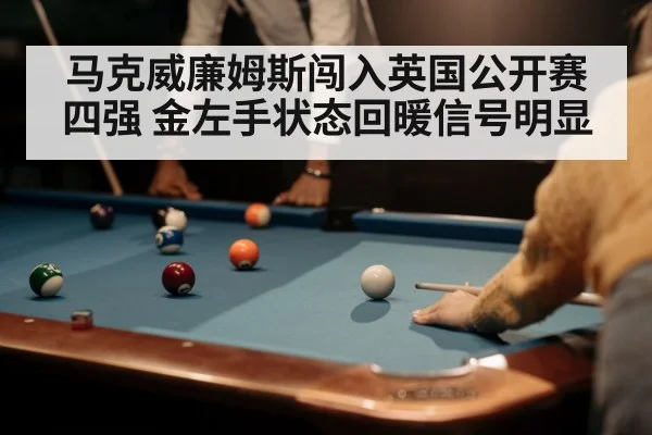 马克威廉姆斯闯入英国公开赛四强 金左手状态回暖信号明显