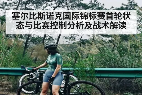 塞尔比斯诺克国际锦标赛首轮状态与比赛控制分析及战术解读