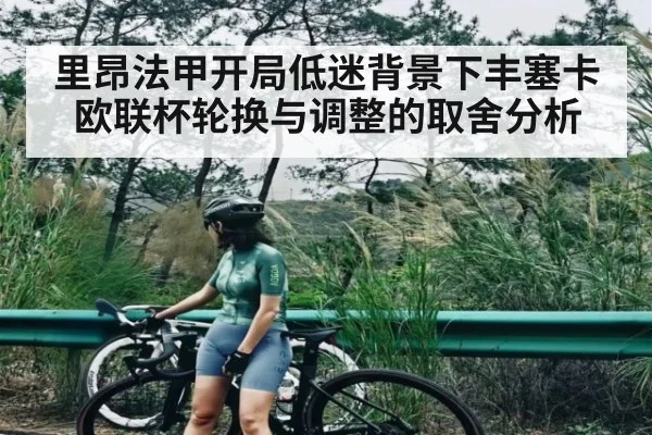 里昂法甲开局低迷背景下丰塞卡欧联杯轮换与调整的取舍分析